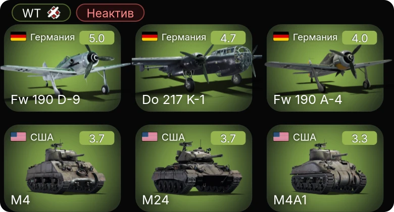 WT — Неактив | Do 217 K-1 | M24 | Fw 190 A-4 | Fw 190 D-9 | M4