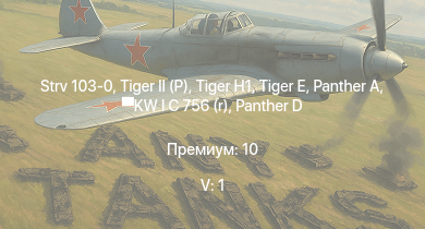 WT — 5 ранг: 1шт Strv 103-0 |  |  |  |  |  | KW I C 756 (r) | Jagdpanzer 38(t) |  | 