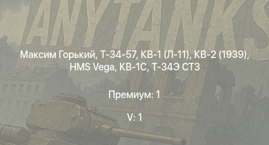 WT — 5 ранг: 1шт Максим Горький | Т-34-57 | Т-34 (1942) | КВ-1С |  | Т-34 (1941) | HMS Vega | Leopard |  | КВ-2 (1939)
