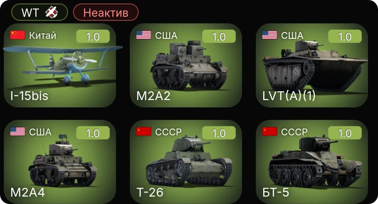 WT — Неактив | LVT(A)(1) | SB2U-2 | M2A4 | M2A2 | He 51 A-1