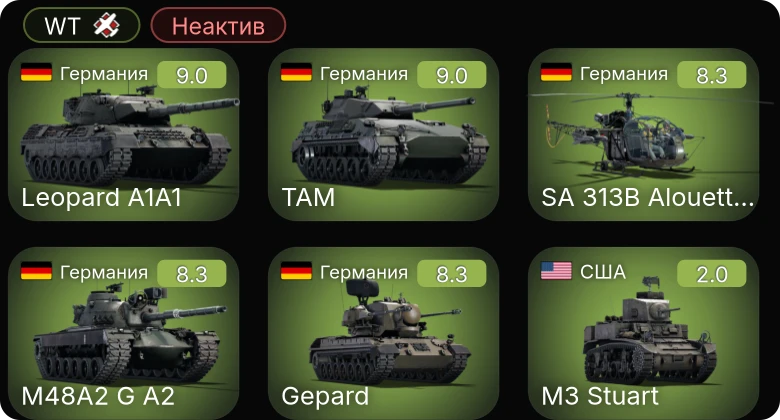WT — Неактив | 6 ранг: 4шт 5 ранг: 1шт