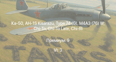 WT — 6 ранг: 3шт Ка-50