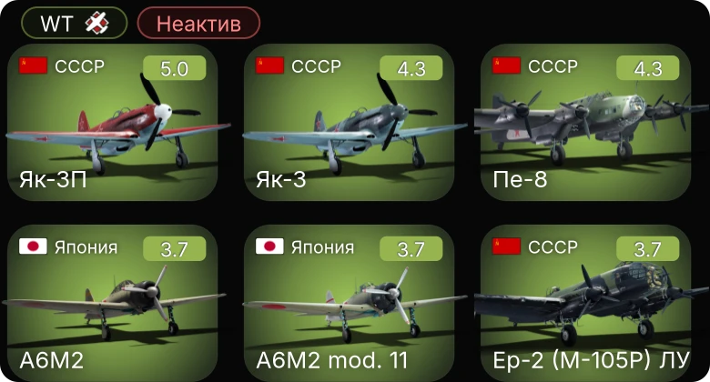 WT — Неактив | Як-3П | Як-3 | Пе-8 | Ер-2 (М-105Р) ТАТ | Ер-2 (М-105Р) ЛУ