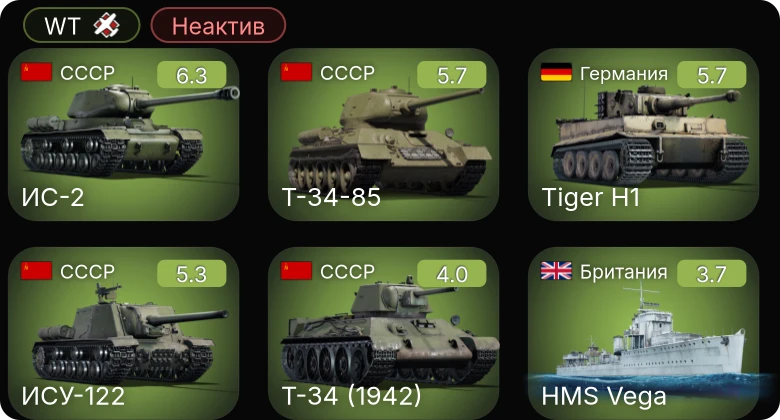 WT — Неактив | ИС-2 | Т-34-85 | ИСУ-122 | M8A1 GMC | M5A1