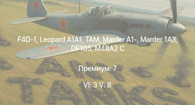 WT — 6 ранг: 3шт 5 ранг: 8шт  | TAM | F4D-1 |  | Marder 1A3 | DF105 | Marder A1- | PzH 2000 | M48A2 C | Wiesel 1A4