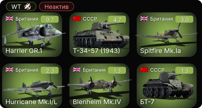 WT — Неактив | 6 ранг: 1шт