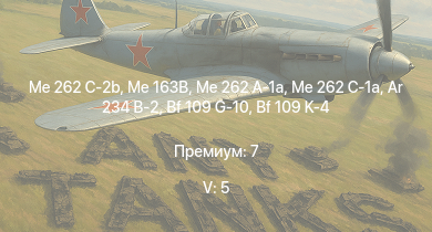 WT — 5 ранг: 5шт Me 163B | Me 262 C-2b | Me 262 C-1a | Me 262 A-1a | Me 262 A-1/U4 | Ar 234 B-2 | Tempest Mk.V | Bf 109 G-10 | Bf 109 K-4 | Fw 190 D-13