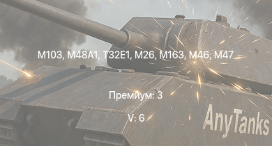 WT — 5 ранг: 6шт  | T32E1 | M103 |  | T32 | M163 | T92 | M46 | M56 | T26E5