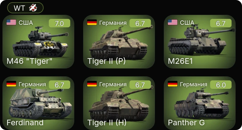 WT — M26E1 | M46 "Tiger" | ИС-1 | Т-34-57 | Т-34-85 (Д-5Т)
