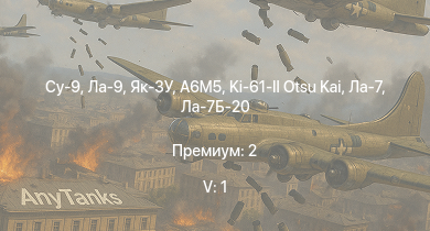 WT — 5 ранг: 1шт Су-9 | Ла-9 | Як-3У | A6M5 | Як-3П | Ла-7Б-20 | Ki-61-II Otsu Kai | Як-9У | Ла-7 | Су-6 (АМ-42)