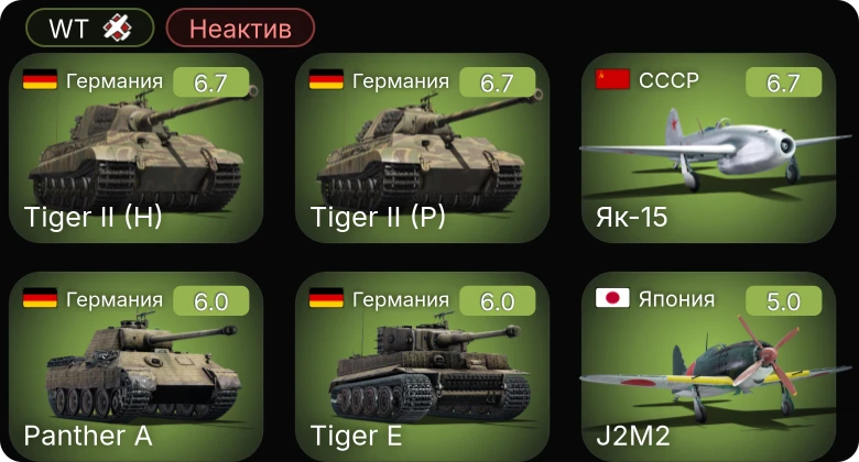 WT — Неактив | 5 ранг: 1шт