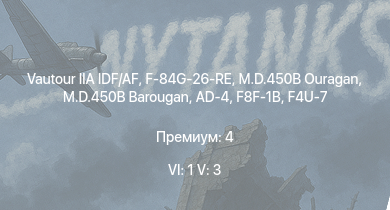 WT — 6 ранг: 1шт 5 ранг: 3шт Vautour IIA IDF/AF | M.D.450B Ouragan | M.D.450B Barougan | F-84G-26-RE | F8F-1B | AD-4 | F4U-7 | F4U-4B | M.B.162 | P-47D-30