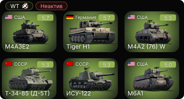 WT — Неактив | Freccia P-493 | M4A3E2 | M4A2 (76) W | M6A1 | M4A1 (76) W