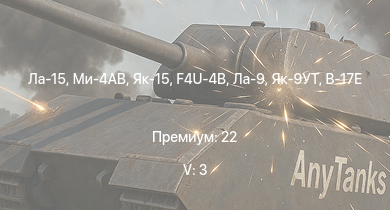 WT — 5 ранг: 3шт Ла-15 | Ми-4АВ | Як-15 | Ла-9 | Як-9УТ | F4U-4B | Як-3П | Ла-7Б-20 | Як-9П | P-47D-28