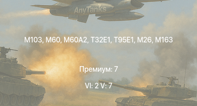 WT — 6 ранг: 2шт 5 ранг: 7шт M60A2 | T95E1 | M60 | M103 | T32E1 | T32 | M163 |  | M46 | T95