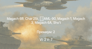 WT — 6 ранг: 2шт 5 ранг: 7шт Magach 6R | Giraf | Char 25t | Tiran 4 | Magach 3 | Magach 6A | Shot Kal Alef | Tiran 4S | AML-90 | Shot