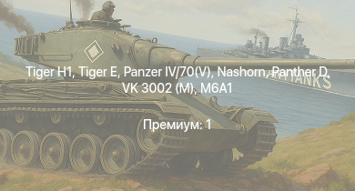 WT —   |  |  | Nashorn |  | VK 3002 (M) | M6A1 | Jagdpanzer 38(t) | K2 | Z12 Erich Giese