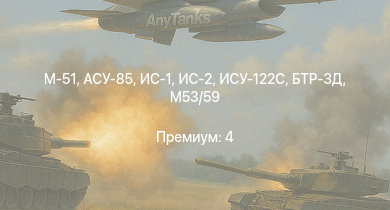 WT —  ИС-2 | M53/59 | АСУ-85 | M41A1 | БТР-ЗД | СУ-100 | M18 GMC | M4/T26 | M-51 | ИС-1