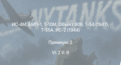 WT — 6 ранг: 2шт 5 ранг: 9шт Т-55А | Т-10М | БМП-1 | Объект 906 | Т-54 (1947) | ИС-4М | БТР-80А | ИС-3 | Т-44-100 | СУ-122-54