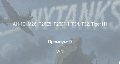 WT — 5 ранг: 2шт AH-1G | T32 | T26E5 | T26E1-1 | M26 | T34 | M4A3E2 (76) W | M109A1 |  | 