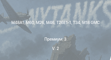 5 ранг: 2шт M60 |  | M46 | T26E1-1 | T34 | M26 | M4A3E2 (76) W | T25 | M41A1 | M18 GMC