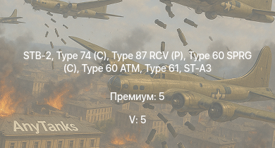 WT — 5 ранг: 5шт STB-2 | Type 74 (C) | Type 87 RCV (P) |  | Type 99 | Type 60 SPRG (C) | Type 60 ATM | Type 61 | ST-A3 | Type 75 SPH