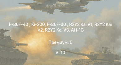 WT — 5 ранг: 10шт F-86F-40  | Ki-200 | F-86F-30  | R2Y2 Kai V1 | R2Y2 Kai V2 | R2Y2 Kai V3 | AH-1G | F2H-2 | Kikka | F-80A-5