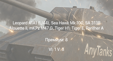 WT — 6 ранг: 1шт 5 ранг: 3шт Leopard A1A1 (L/44) | SA 313B Alouette II | Sea Hawk Mk.100 | mKPz M47 G |  |  |  |  |  | P-38K
