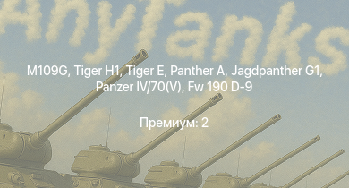 WT —  Jagdpanther G1 |  | M109G |  |  |  |  |  | Nashorn | ZSD63/PG87