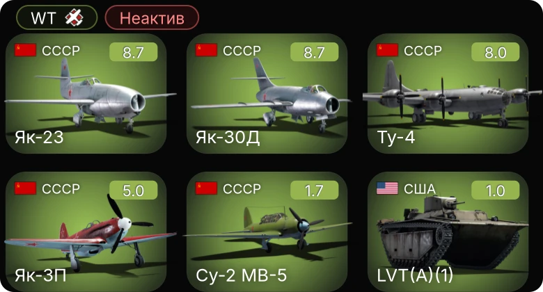 WT — Неактив | 6 ранг: 1шт 5 ранг: 2шт