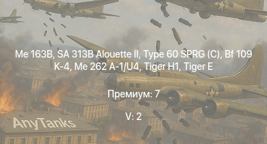 WT — 5 ранг: 2шт SA 313B Alouette II | Me 163B | Type 60 SPRG (C) | Me 262 A-1/U4 | M41A1 | ST-A1 | ST-A2 |  | Bf 109 K-4 | 