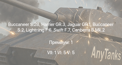 WT — 7 ранг: 1шт 6 ранг: 5шт 5 ранг: 5шт Buccaneer S.2B | Jaguar GR.1 | Harrier GR.3 | Buccaneer S.2 | Lightning F.6 | Swift F.7 | Swift F.1 | Canberra B.Mk.2 | Javelin F.(A.W.) Mk.9 | Meteor F Mk.4 G.41F