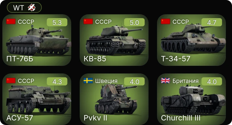 WT — M24 | 8,8 cm Flak 37 Sfl. | АСУ-57 | Т-34-57 | ПТ-76Б