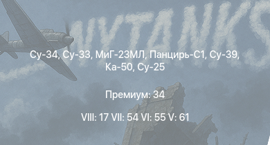 WT — 8 ранг: 17шт 7 ранг: 54шт 6 ранг: 55шт Ка-50 | МиГ-23МЛ | Панцирь-С1 | Су-39 | Су-25 | Су-34 | Су-33
