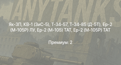 WT —  Т-34-85 (Д-5Т) | Як-3П | КВ-1 (ЗиС-5) | Т-34-57 | Як-3 | Ер-2 (АЧ-30Б) (р) | Як-9Т | Як-9К | Т-34 (1942) | Spitfire Mk.IIb