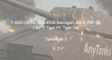 WT — 5 ранг: 2шт M.D.450B Barougan | F-84G-26-RE | F8F-1B | M18 GMC | F4U-7 | AD-4 |  |  |  | 