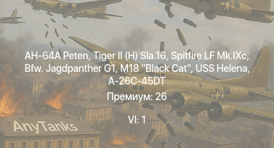 WT — 6 ранг: 1шт AH-64A Peten |  | Bfw. Jagdpanther G1 | M18 Black Cat | USS Helena | Spitfire LF Mk.IXc | A-26C-45DT | F-82E | VK 3002 (M) | B-17E/L