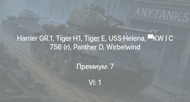 WT — 6 ранг: 1шт Harrier GR.1 |  | USS Helena |  |  | KW I C 756 (r) | Jagdpanzer 38(t) |  | Z15 Erich Steinbrinck | HMS Vega