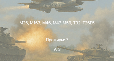 WT — 5 ранг: 3шт M163 | T32 |  | T92 | M46 | T26E5 | M56 | T26E1-1 | M26 | T34