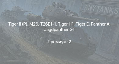 WT —   | T26E1-1 | M26 | Jagdpanther G1 | M4A3E2 (76) W | T25 |  |  | M18 GMC | 
