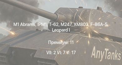 WT — 7 ранг: 2шт 6 ранг: 7шт 5 ранг: 17шт IPM1 | M1 Abrams | XM803 | M247 | Т-62 | T95E1 | M60A1 (AOS) | M551 | M3 Bradley | 