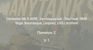 WT — 5 ранг: 1шт Centurion Mk.5 AVRE | Беспощадный | HMS Vega | Leopard | Опытный | Bourrasque | IJN Momi | Фрунзе | USS Litchfield | M10 GMC