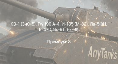 WT —  КВ-1 (ЗиС-5) | P-47D | Fw 190 A-4 | Т-34 (1941) | Як-9Т | Як-9К | HMS Vega | Leopard |  | Ла-5ФН