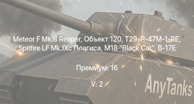 WT — 5 ранг: 2шт Meteor F Mk.8 Reaper | Объект 120 | T29 | M18 Black Cat | Spitfire LF Mk.IXc Плагиса | P-47M-1-RE | P-47D-28 | B-17E | Typhoon Mk.Ib | Typhoon Mk.Ib/L