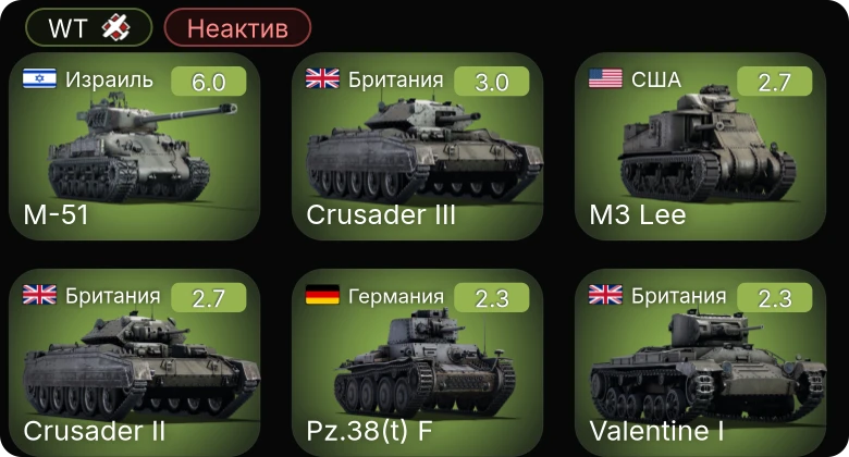 WT — Неактив | M-51 | M3 Lee | Crusader III | Valentine I | Crusader II