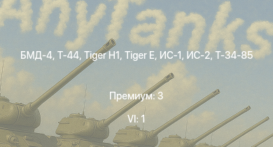 WT — 6 ранг: 1шт БМД-4