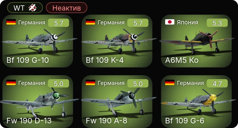 WT — Неактив | Bf 109 G-10 | Fw 190 A-8 | Bf 109 K-4 | Fw 190 A-5 | Do 217 M-1