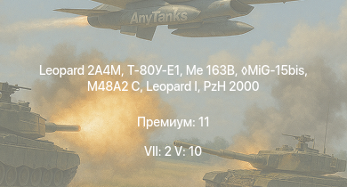 WT — 7 ранг: 2шт 5 ранг: 10шт Leopard 2A4M | Т-80У-Е1 | MiG-15bis | SA 313B Alouette II | Me 163B |  | Raketenautomat | RakJPz 2 | M48A2 C | PzH 2000