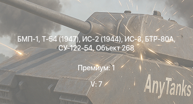 WT — 5 ранг: 7шт БМП-1 | Т-54 (1947) | БТР-80А | ИС-3 | Т-44-100 | Объект 268 | ИС-2 (1944) | Т-44 | СУ-122-54 | ИС-2
