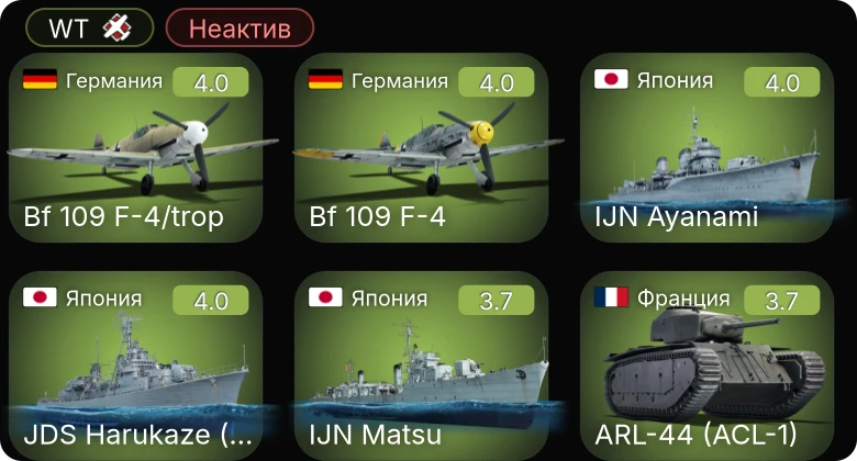 WT — Неактив | Bf 109 F-4/trop | Bf 109 F-4 | Me 410 A-1 | ARL-44 (ACL-1) | Ju 87 D-5